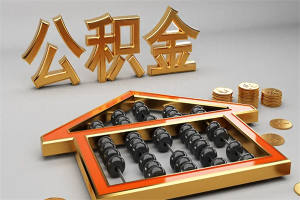 厦门公积金怎么领取流程（如何领取住房公积金钱）